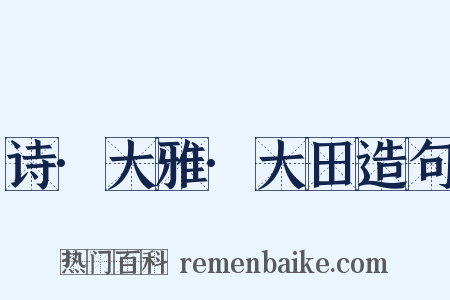 诗·大雅·大田造句是什么意思的图片